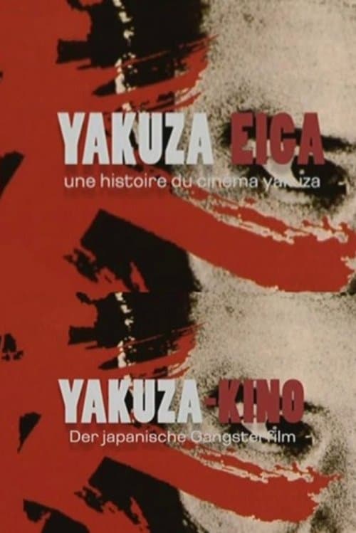 Yakuza Eiga, une histoire du cinéma yakuzaのポスター