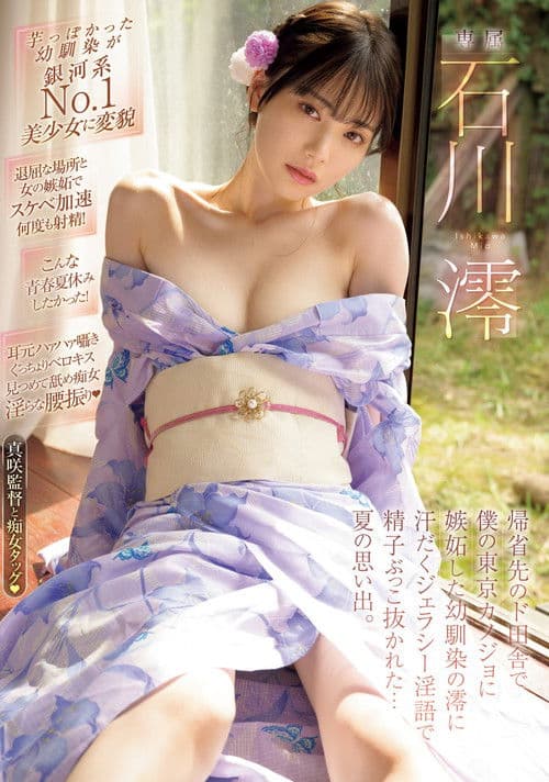 帰省先のド田舎で僕の東京カノジョに嫉妬した幼馴染の澪に汗だくジェラシ―淫語で精子ぶっこ抜かれた…夏の思い出。 石川澪のポスター