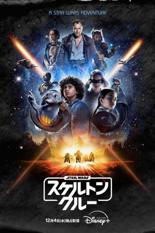 スター・ウォーズ：スケルトン・クルーのポスター