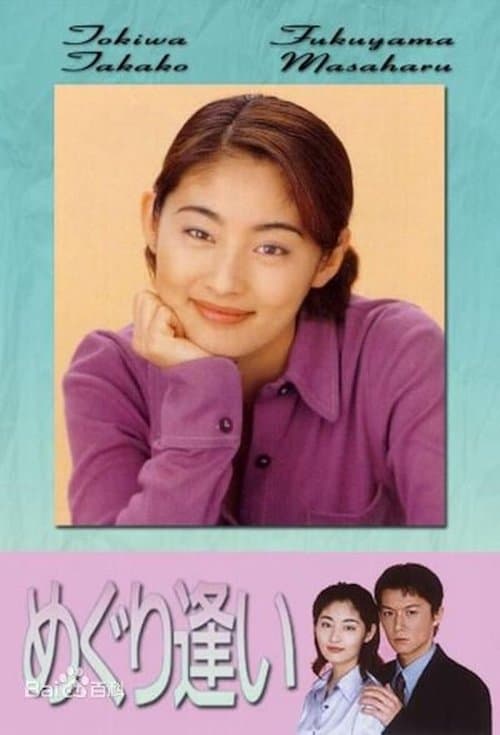 めぐり逢いのポスター
