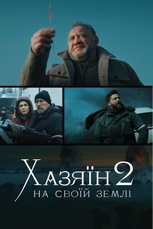 Хазяїн 2. На своїй земліのポスター