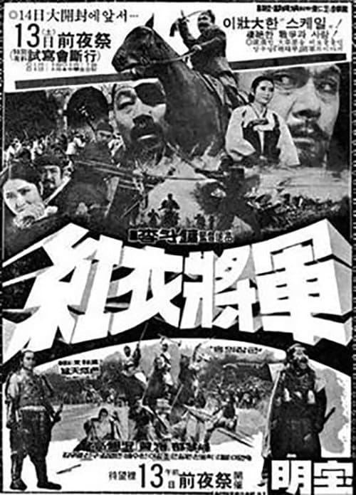 홍의 장군のポスター