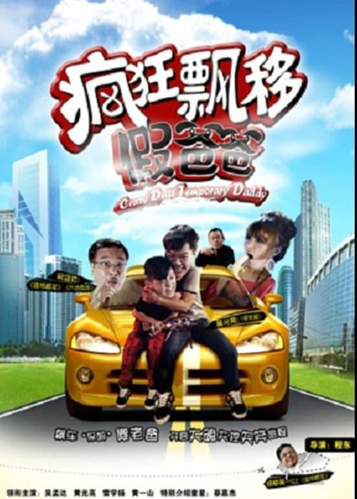疯狂飘移假爸爸のポスター