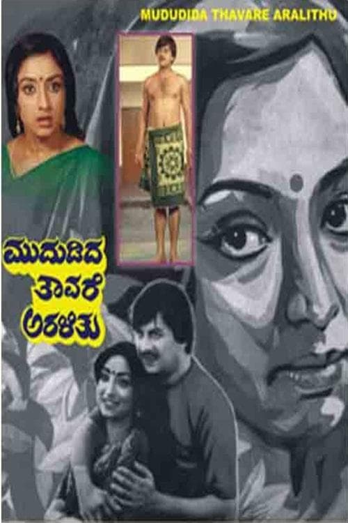 ಮುದುಡಿದ ತಾವರೆ ಅರಳಿತುのポスター
