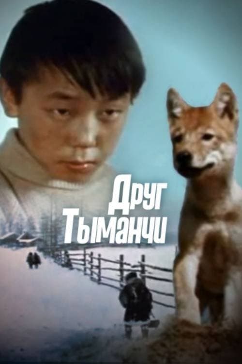 Каплин эвенк Тыманчиのポスター