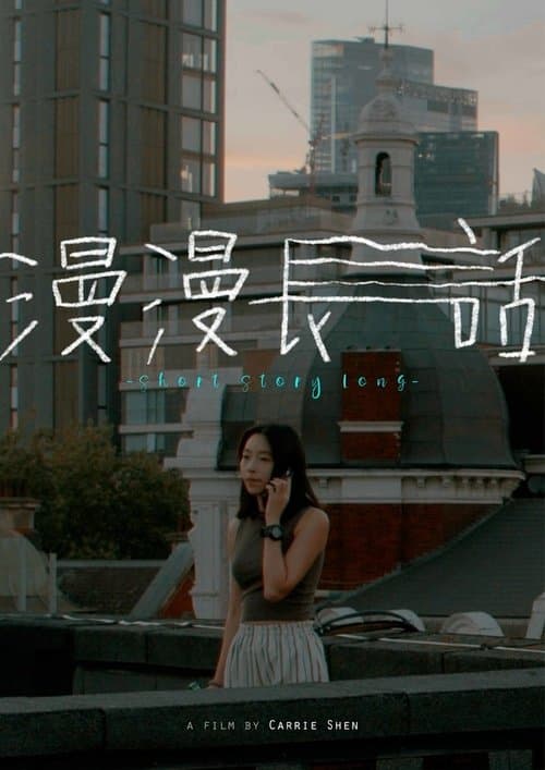 漫漫長話のポスター