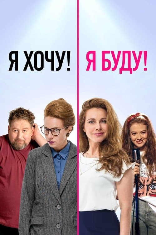 Я хочу! Я буду!のポスター