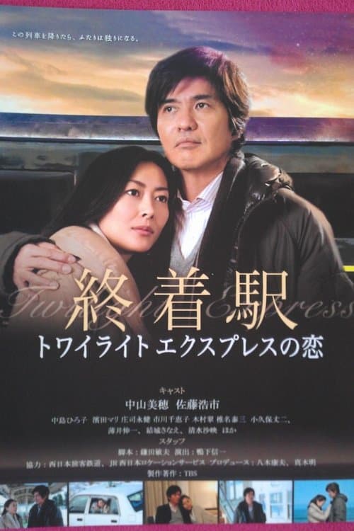 終着駅〜トワイライトエクスプレスの恋のポスター