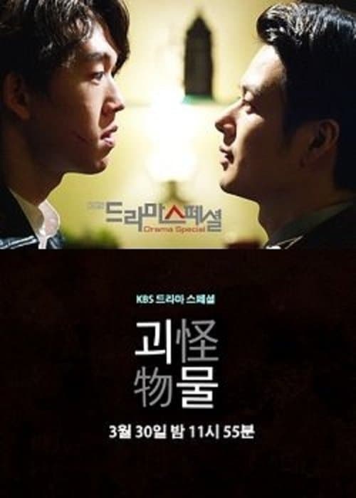 괴물のポスター