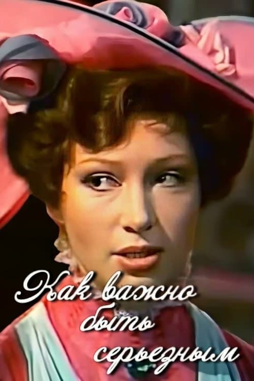 Как важно быть серьёзнымのポスター