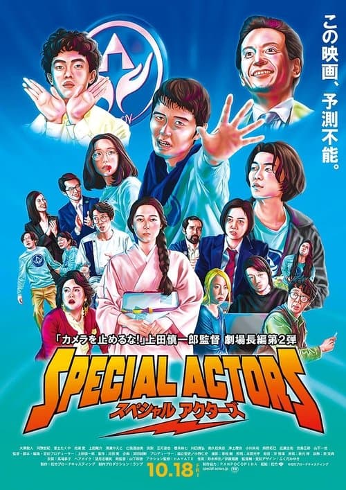 スペシャルアクターズのポスター
