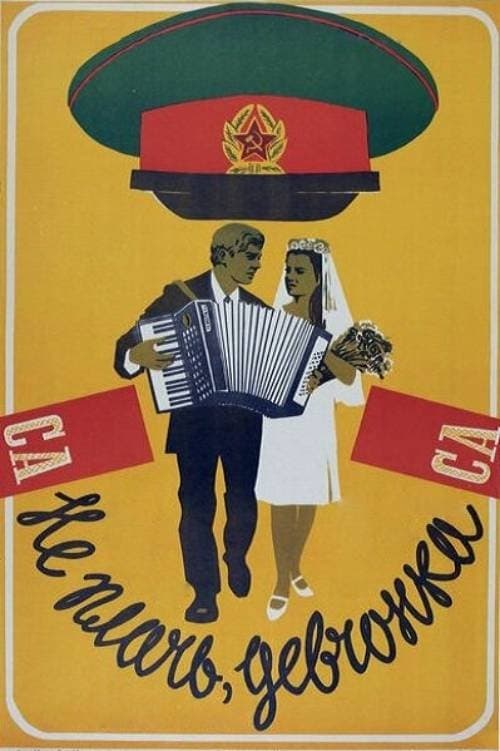 Не плачь, девчонкаのポスター