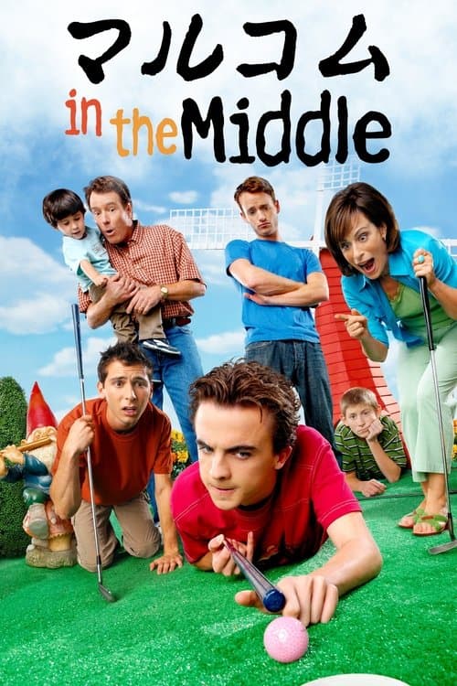 マルコム in the Middleのポスター