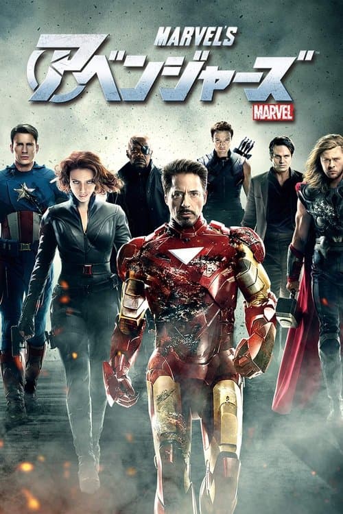 アベンジャーズのポスター