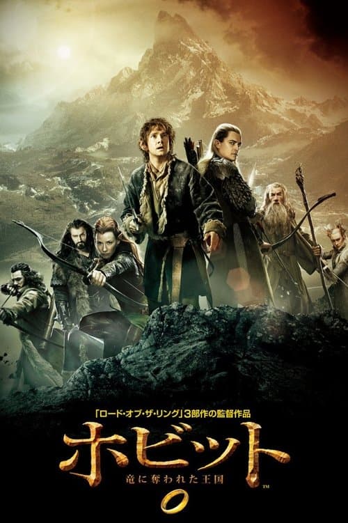 ホビット 竜に奪われた王国のポスター
