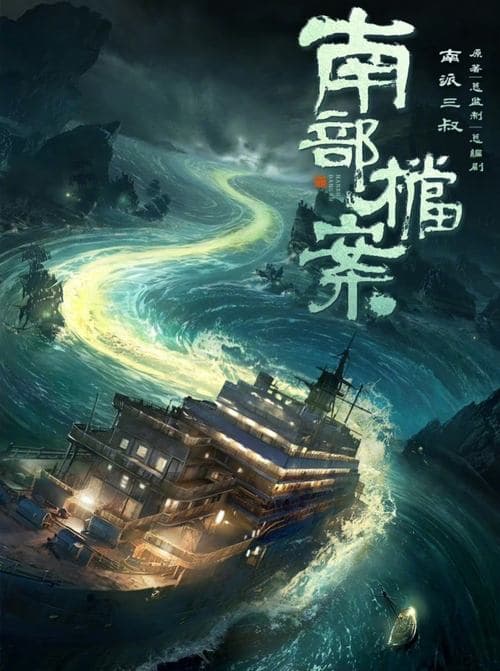 南部档案のポスター