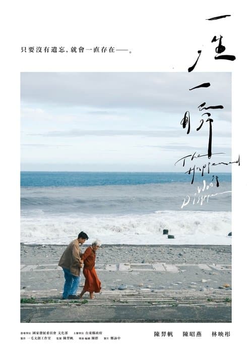 一生,一瞬のポスター