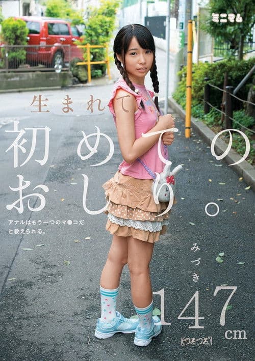 生まれて初めてのおしり。アナルはもう一つのマ〇コだと教えられる。みづき147cm（つるつる）のポスター