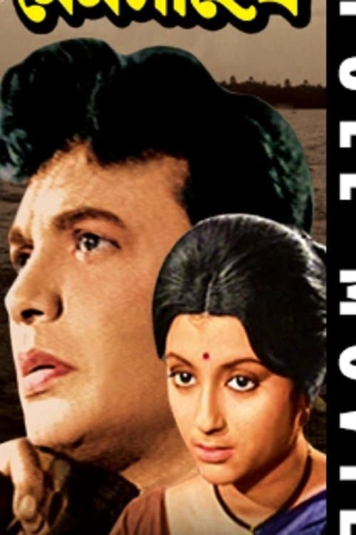 মেমসাহেবのポスター