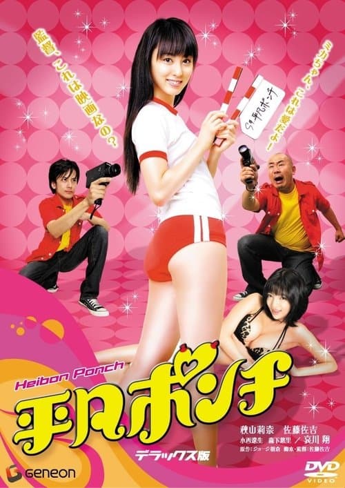 平凡ポンチのポスター