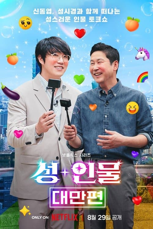 성+인물: 대만 편のポスター