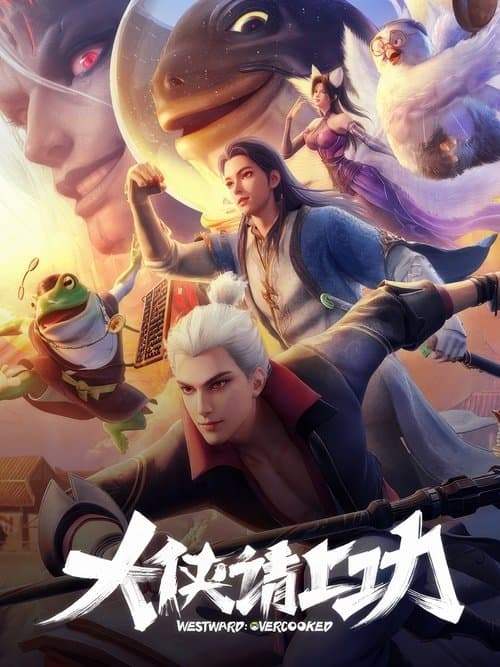 大侠请上功のポスター