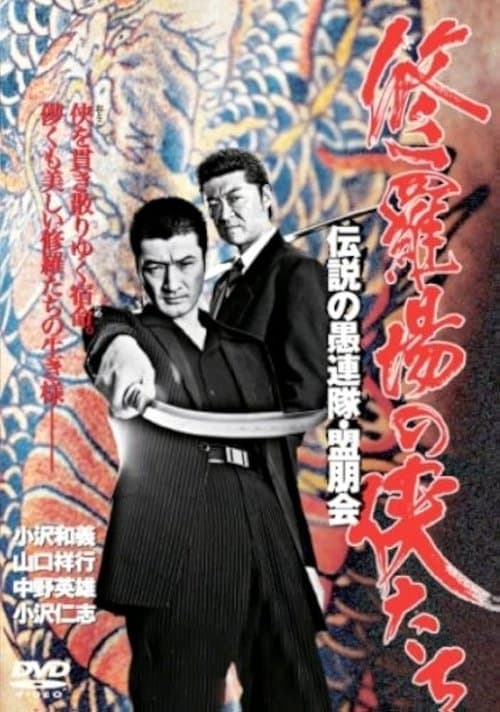 修羅場の侠たち 伝説の愚連隊・盟朋会のポスター