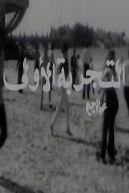 التجربة الأولىのポスター