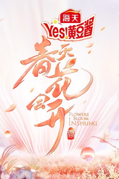 春天花会开のポスター