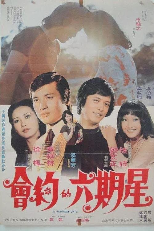 星期六的約會のポスター