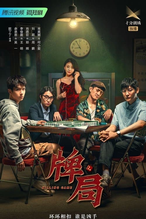 牌局のポスター