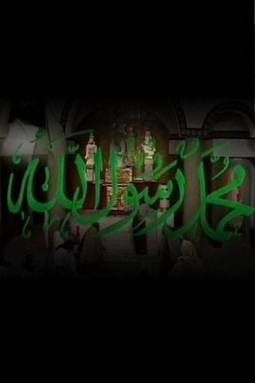 محمد رسول اللهのポスター