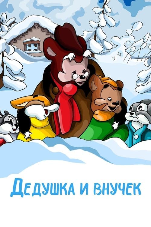 Дедушка и внучекのポスター