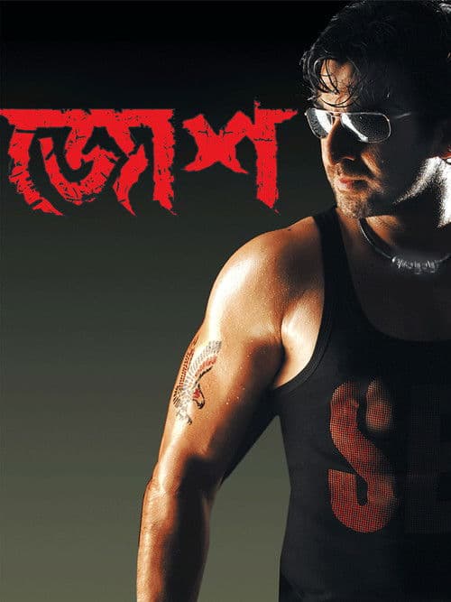 জোশのポスター