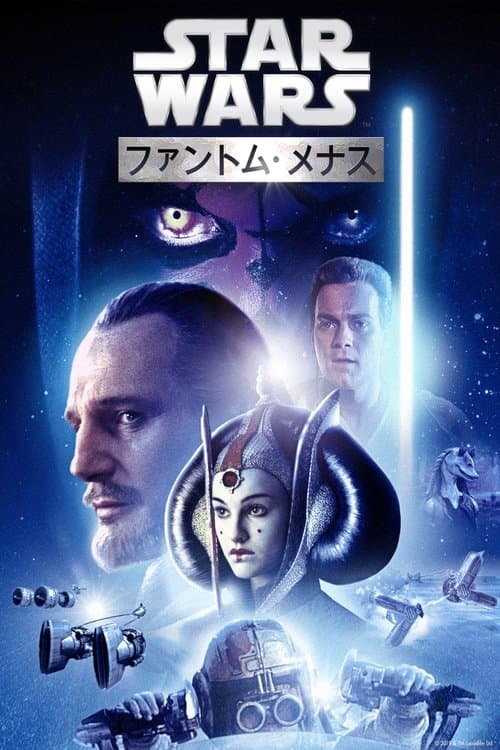 スター・ウォーズ エピソード１／ファントム・メナスのポスター