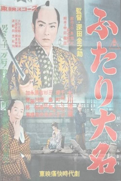 ふたり大名のポスター