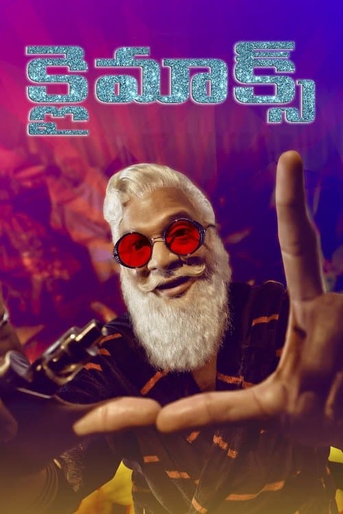 క్లైమాక్స్のポスター
