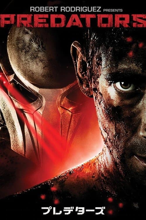 プレデターズのポスター