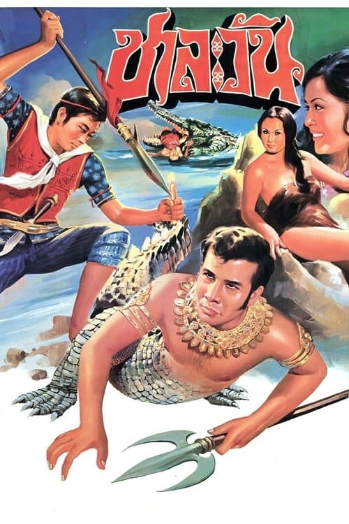 ชาละวันのポスター