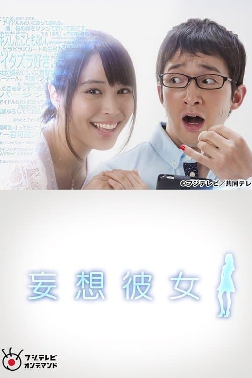 妄想彼女のポスター