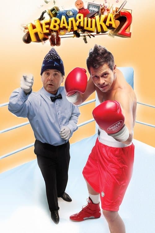 Неваляшка 2のポスター