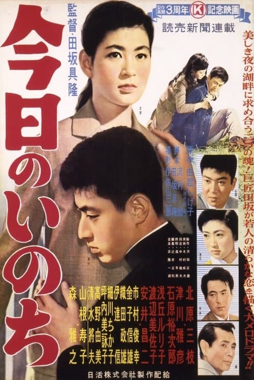 今日のいのちのポスター