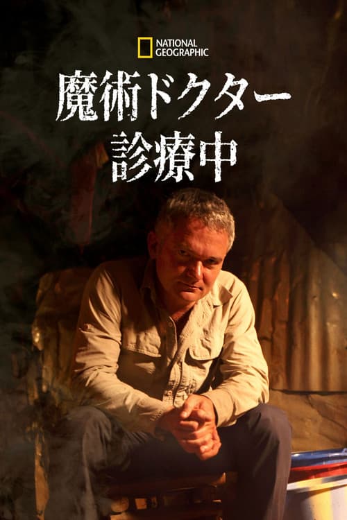 The Witch Doctor Will See You Nowのポスター