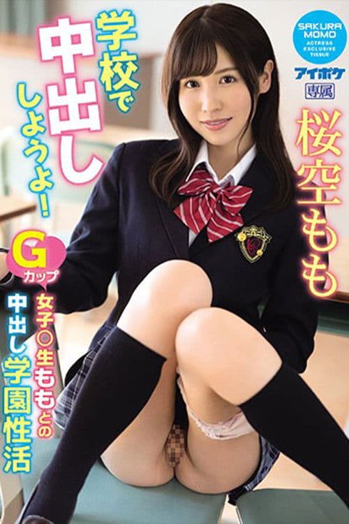 学校で中出ししようよ! Gカップ女子○生ももとの中出し学園性活 桜空もものポスター