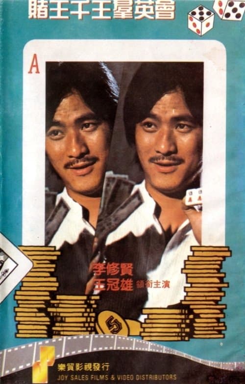 賭王千王群英會のポスター