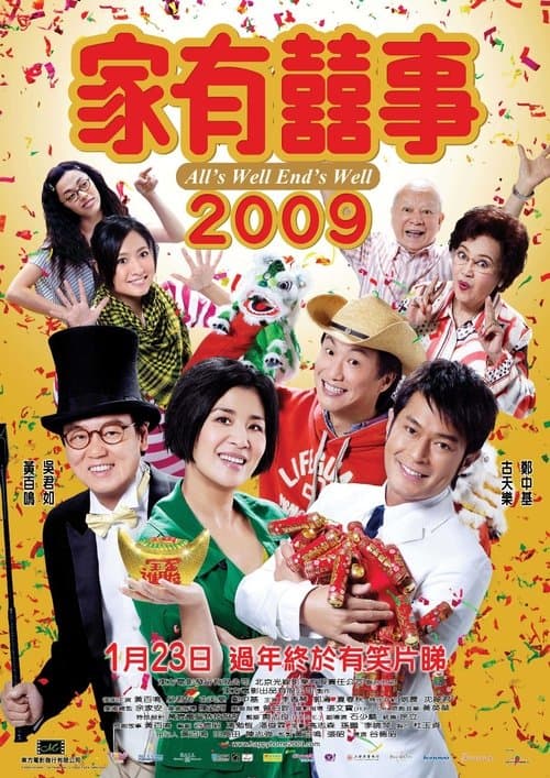 家有囍事 2009のポスター