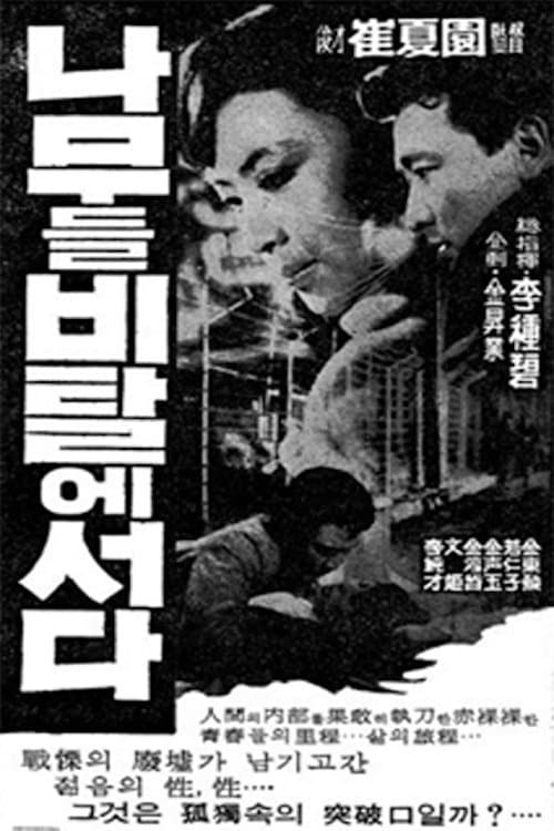 나무들 비탈에 서다のポスター