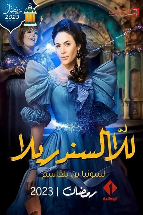 للا السندريلاのポスター