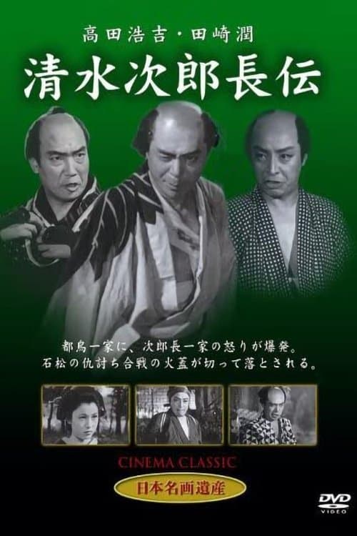 清水次郎長伝のポスター