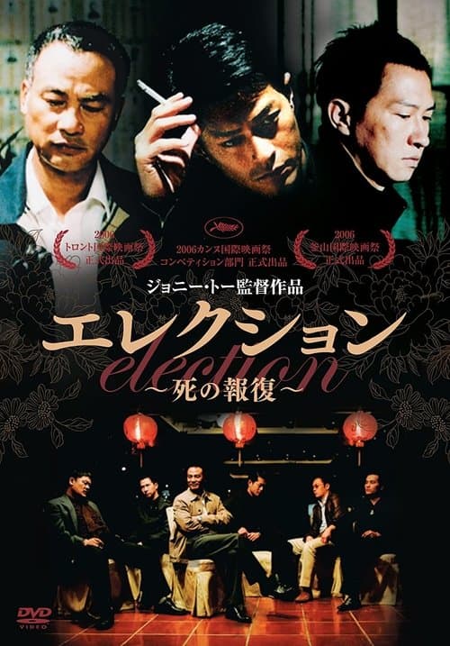 エレクション 死の報復のポスター